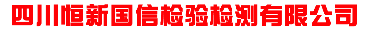 四川恒新国信检验检测有限公司